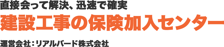 建設工事の保険加入センター