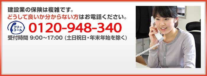 建築業の保険は複雑です。どうして良いか分からない方はお電話ください。0120-948-340