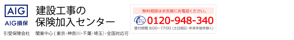 建設工事の保険加入センター