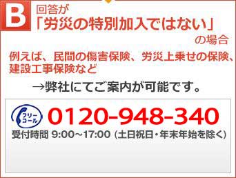 「労災の特別加入ではない」場合、弊社にてご案内が可能です。